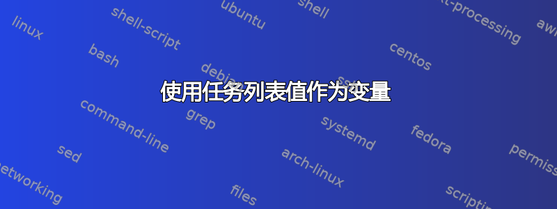 使用任务列表值作为变量