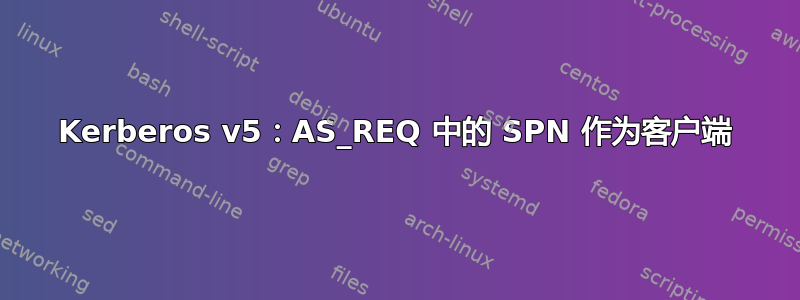 Kerberos v5：AS_REQ 中的 SPN 作为客户端