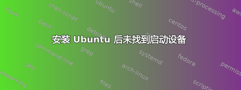 安装 Ubuntu 后未找到启动设备