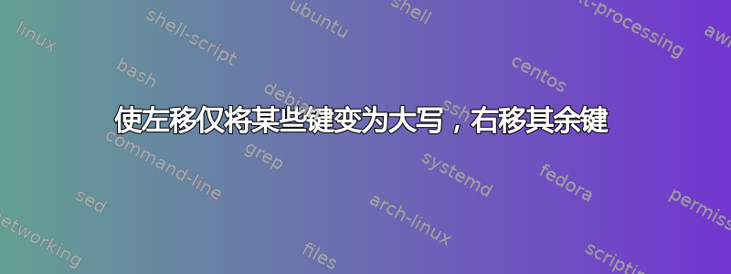 使左移仅将某些键变为大写，右移其余键