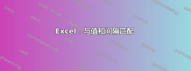 Excel：与值和间隔匹配