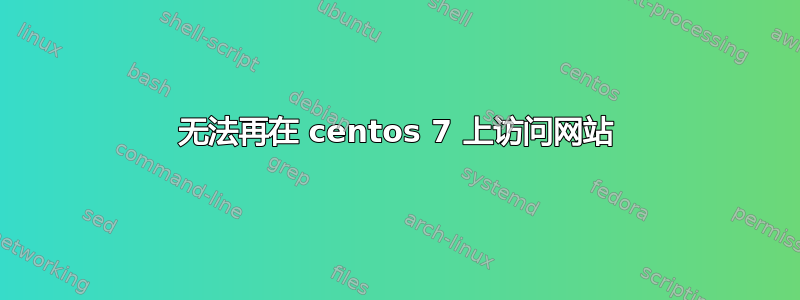 无法再在 centos 7 上访问网站