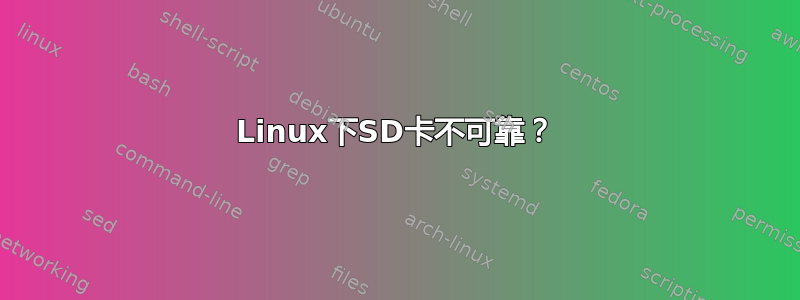 Linux下SD卡不可靠？