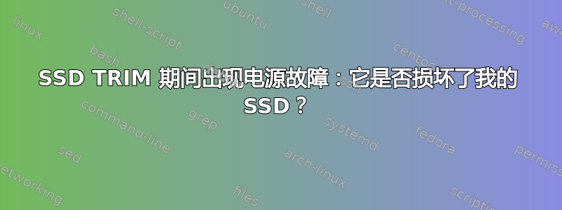 SSD TRIM 期间出现电源故障：它是否损坏了我的 SSD？