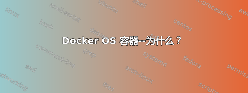 Docker OS 容器--为什么？