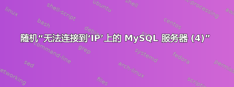 随机“无法连接到‘IP’上的 MySQL 服务器 (4)”