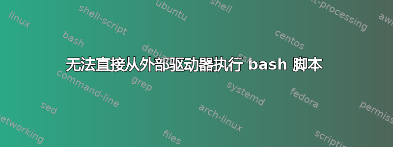 无法直接从外部驱动器执行 bash 脚本