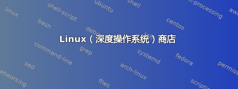 Linux（深度操作系统）商店