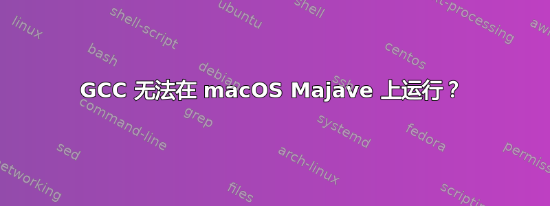 GCC 无法在 macOS Majave 上运行？