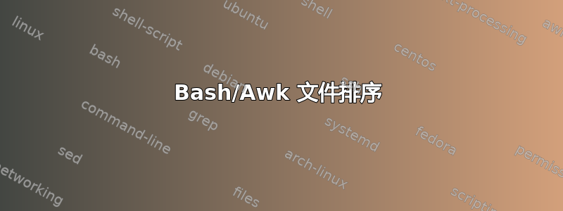 Bash/Awk 文件排序