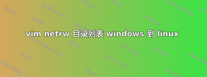 vim netrw 目录列表 windows 到 linux