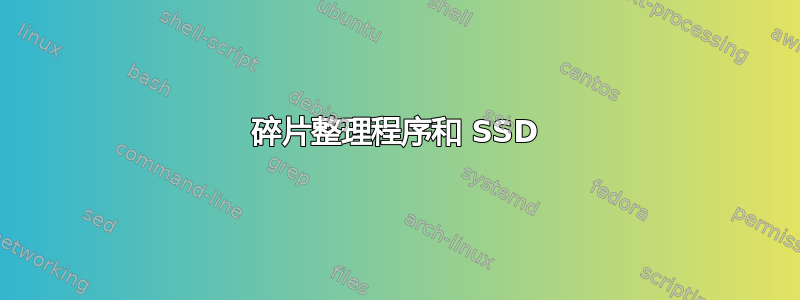 碎片整理程序和 SSD