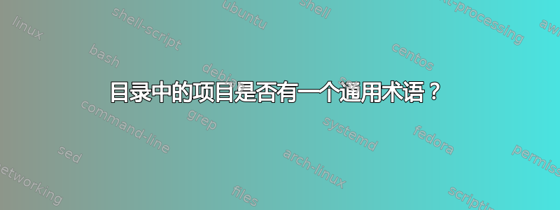 目录中的项目是否有一个通用术语？