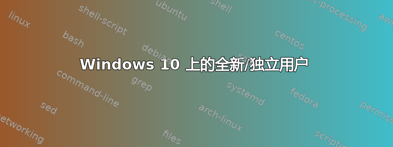 Windows 10 上的全新/独立用户