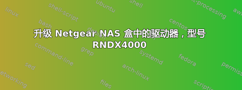 升级 Netgear NAS 盒中的驱动器，型号 RNDX4000