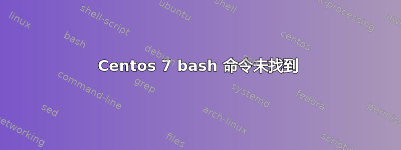 Centos 7 bash 命令未找到