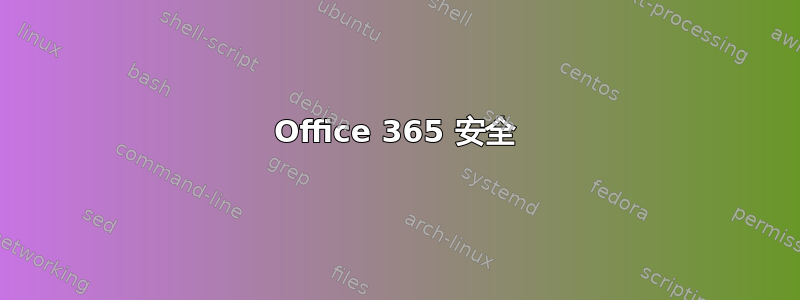 Office 365 安全