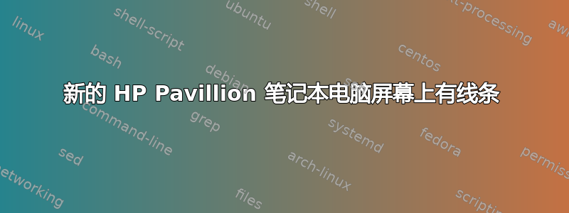 新的 HP Pavillion 笔记本电脑屏幕上有线条