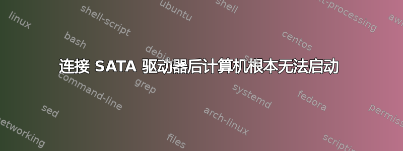 连接 SATA 驱动器后计算机根本无法启动