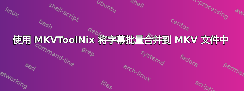 使用 MKVToolNix 将字幕批量合并到 MKV 文件中