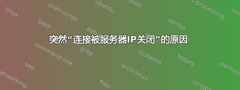 突然“连接被服务器IP关闭”的原因