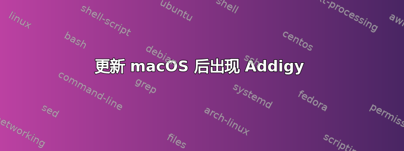 更新 macOS 后出现 Addigy