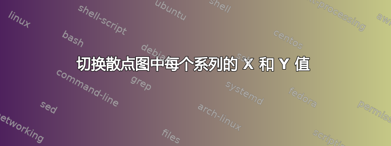 切换散点图中每个系列的 X 和 Y 值