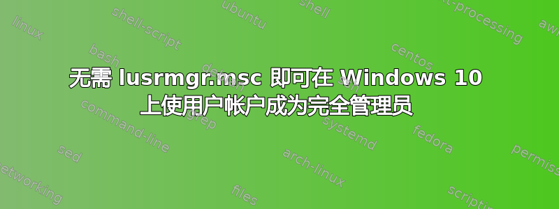 无需 lusrmgr.msc 即可在 Windows 10 上使用户帐户成为完全管理员