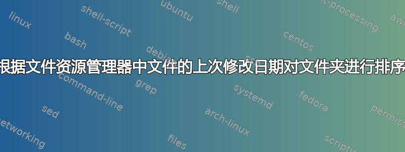 根据文件资源管理器中文件的上次修改日期对文件夹进行排序