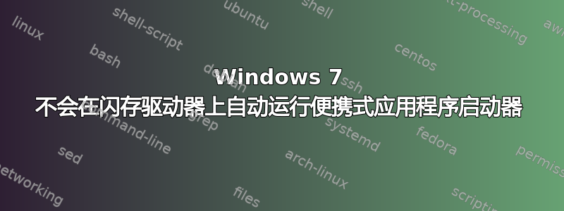 Windows 7 不会在闪存驱动器上自动运行便携式应用程序启动器