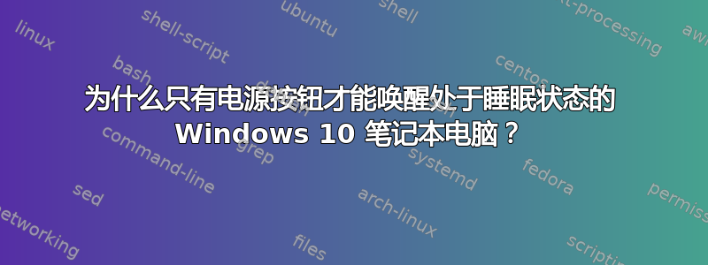 为什么只有电源按钮才能唤醒处于睡眠状态的 Windows 10 笔记本电脑？