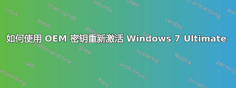 如何使用 OEM 密钥重新激活 Windows 7 Ultimate