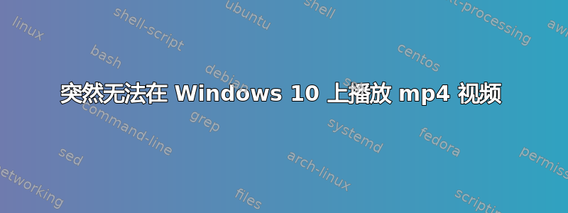 突然无法在 Windows 10 上播放 mp4 视频