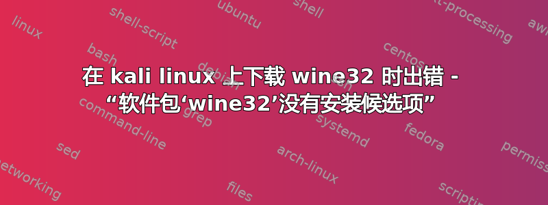 在 kali linux 上下载 wine32 时出错 - “软件包‘wine32’没有安装候选项”