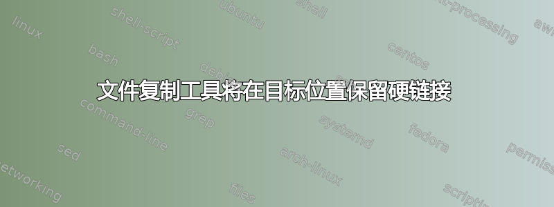 文件复制工具将在目标位置保留硬链接