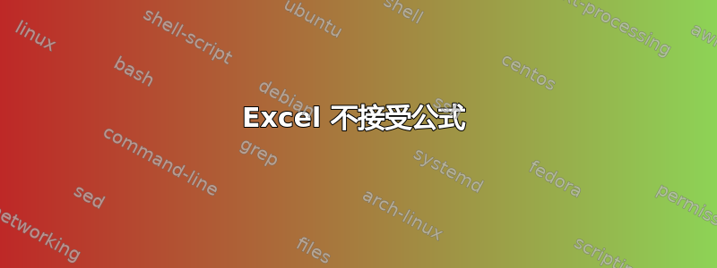 Excel 不接受公式