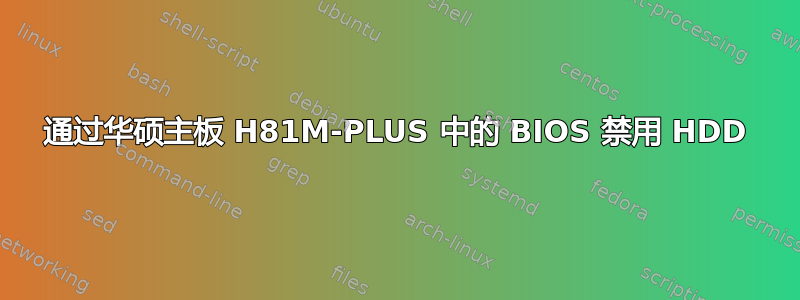 通过华硕主板 H81M-PLUS 中的 BIOS 禁用 HDD