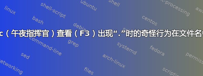 mc（午夜指挥官）查看（F3）出现“.”时的奇怪行为在文件名中