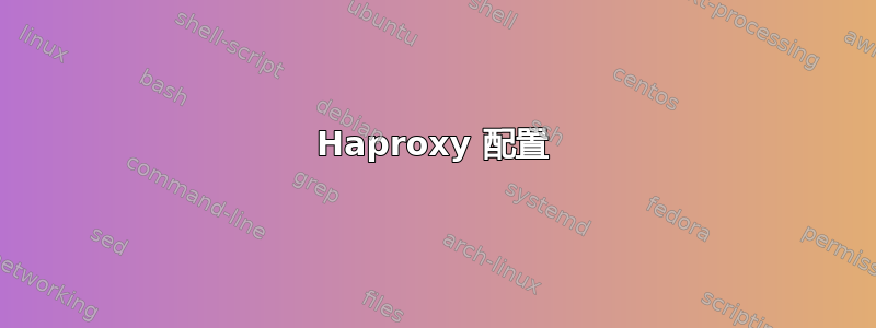 Haproxy 配置
