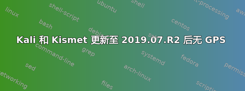 Kali 和 Kismet 更新至 2019.07.R2 后无 GPS