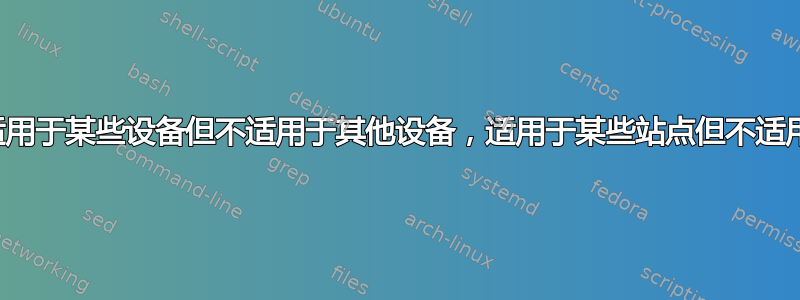 宽带路由器适用于某些设备但不适用于其他设备，适用于某些站点但不适用于其他站点