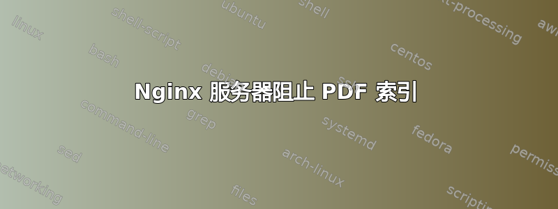 Nginx 服务器阻止 PDF 索引