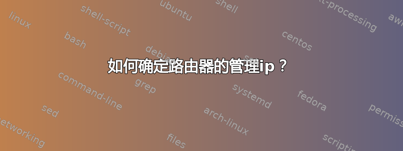 如何确定路由器的管理ip？