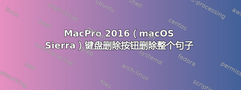 MacPro 2016（macOS Sierra）键盘删除按钮删除整个句子