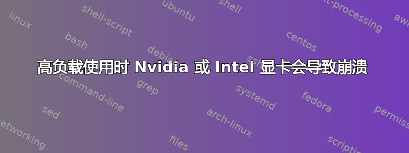 高负载使用时 Nvidia 或 Intel 显卡会导致崩溃