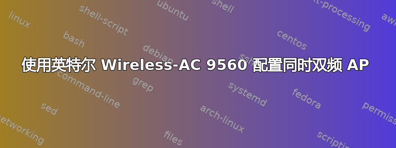 使用英特尔 Wireless-AC 9560 配置同时双频 AP