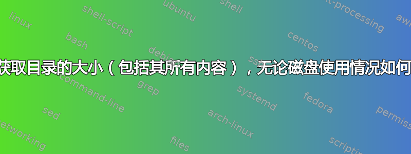 获取目录的大小（包括其所有内容），无论磁盘使用情况如何