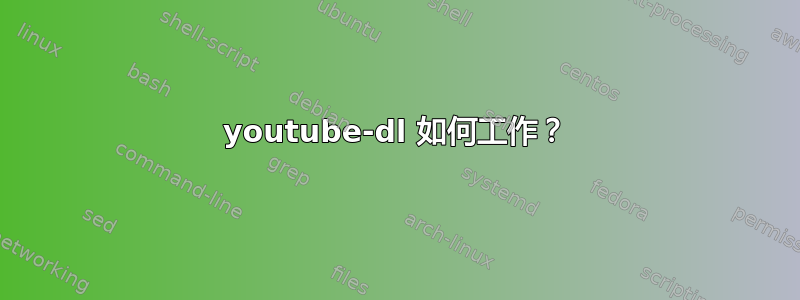 youtube-dl 如何工作？