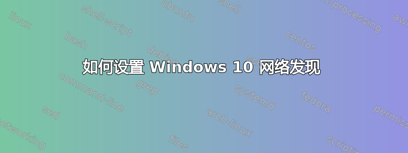 如何设置 Windows 10 网络发现