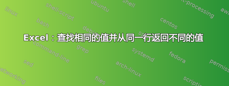 Excel：查找相同的值并从同一行返回不同的值